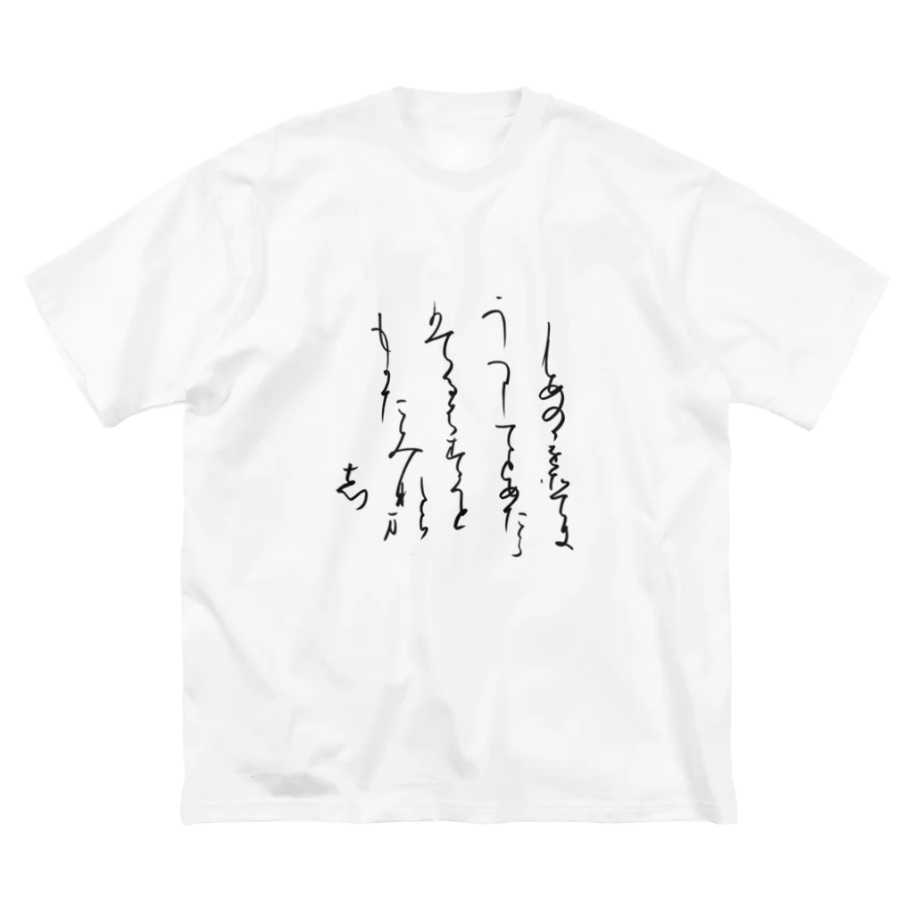 書道家スミノシンの寸松庵色紙臨 Big T-Shirt