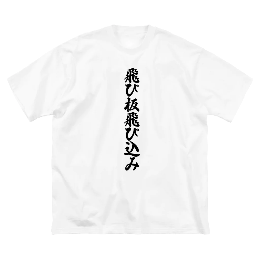 着る文字屋の飛び板飛び込み ビッグシルエットTシャツ