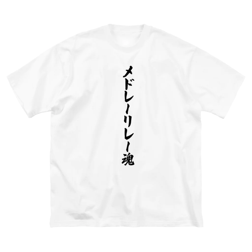 着る文字屋のメドレーリレー魂 Big T-Shirt