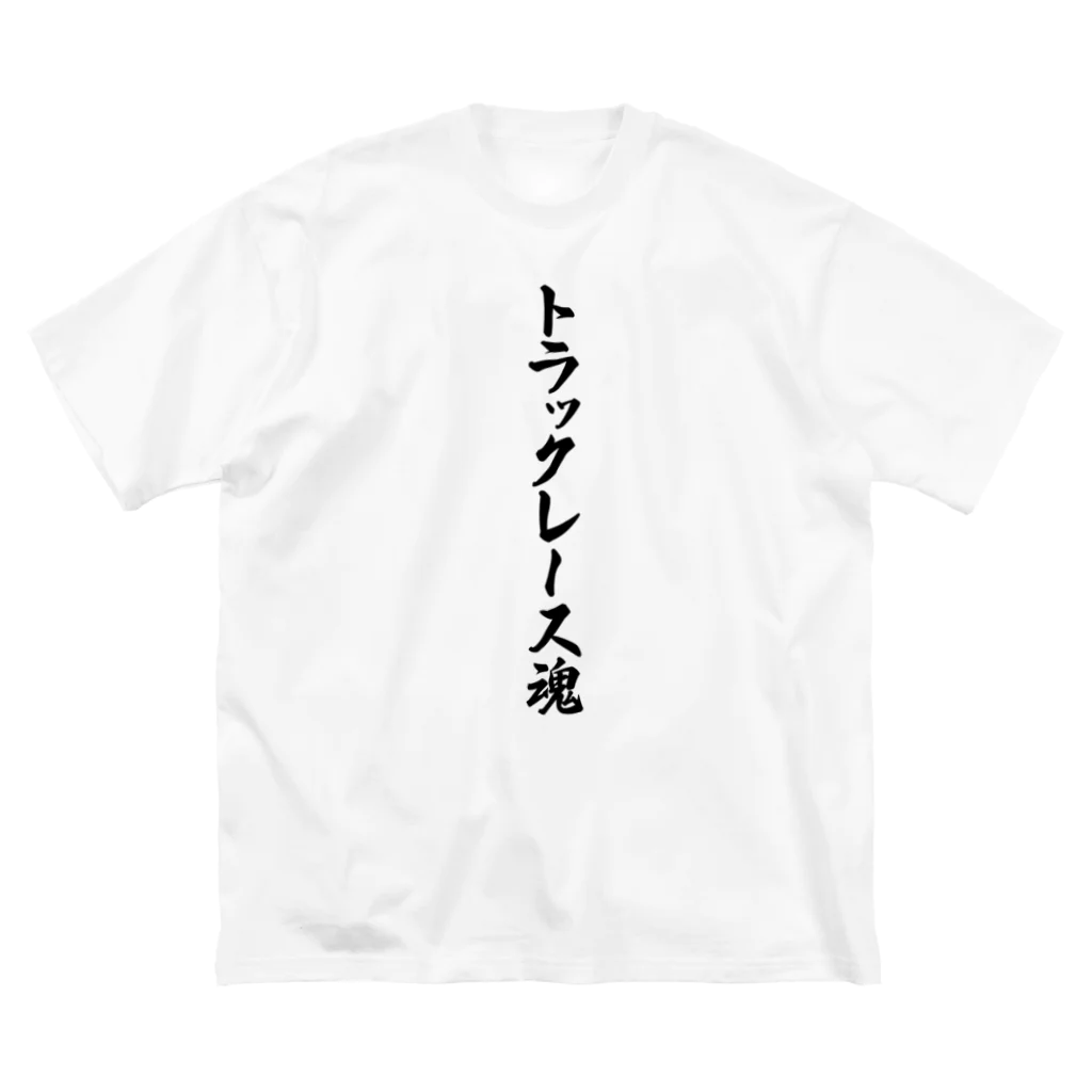 着る文字屋のトラックレース魂 ビッグシルエットTシャツ