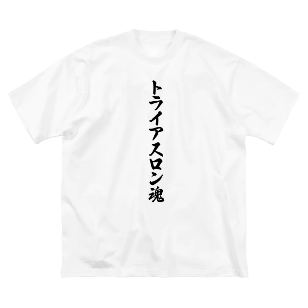 着る文字屋のトライアスロン魂 Big T-Shirt