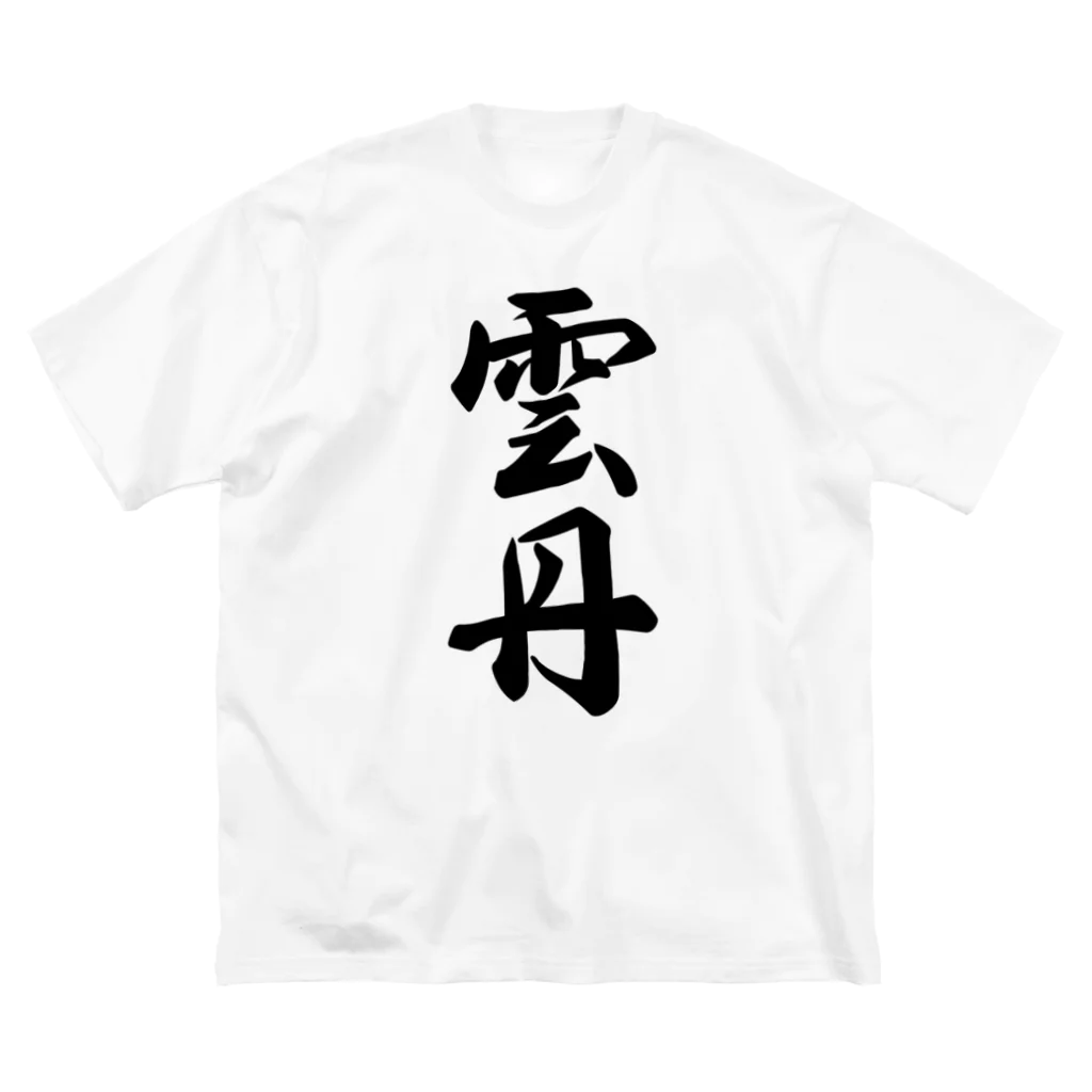 着る文字屋の雲丹 ビッグシルエットTシャツ