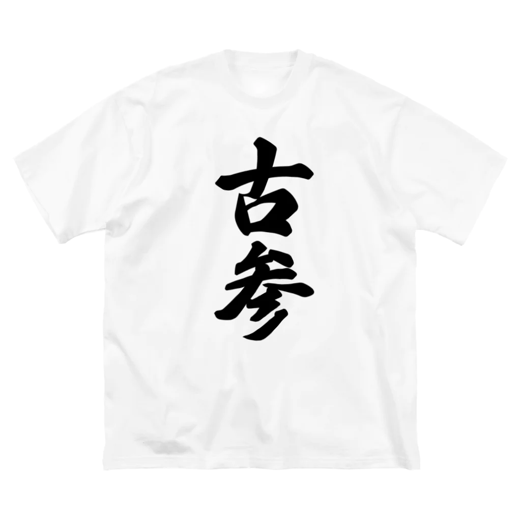 着る文字屋の古参 ビッグシルエットTシャツ