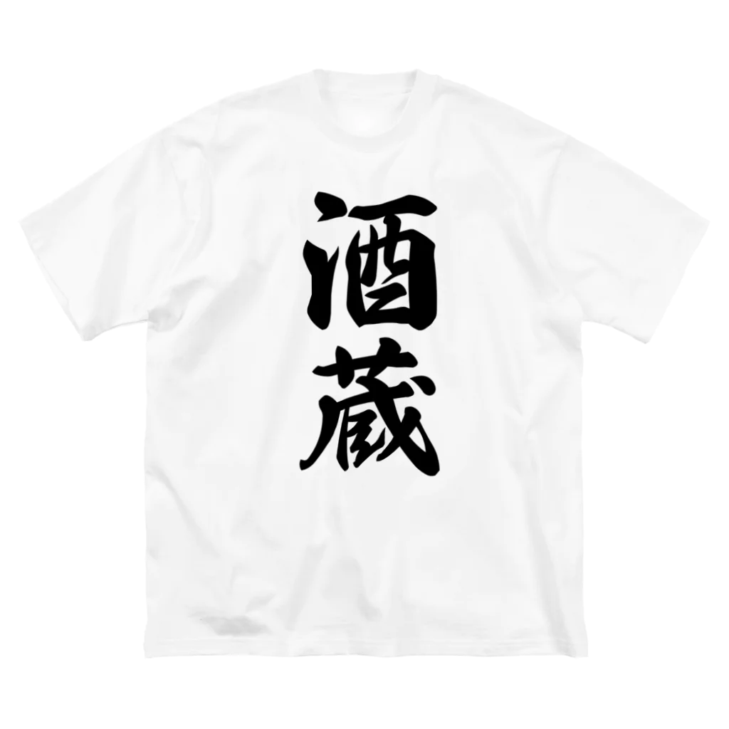 着る文字屋の酒蔵 ビッグシルエットTシャツ