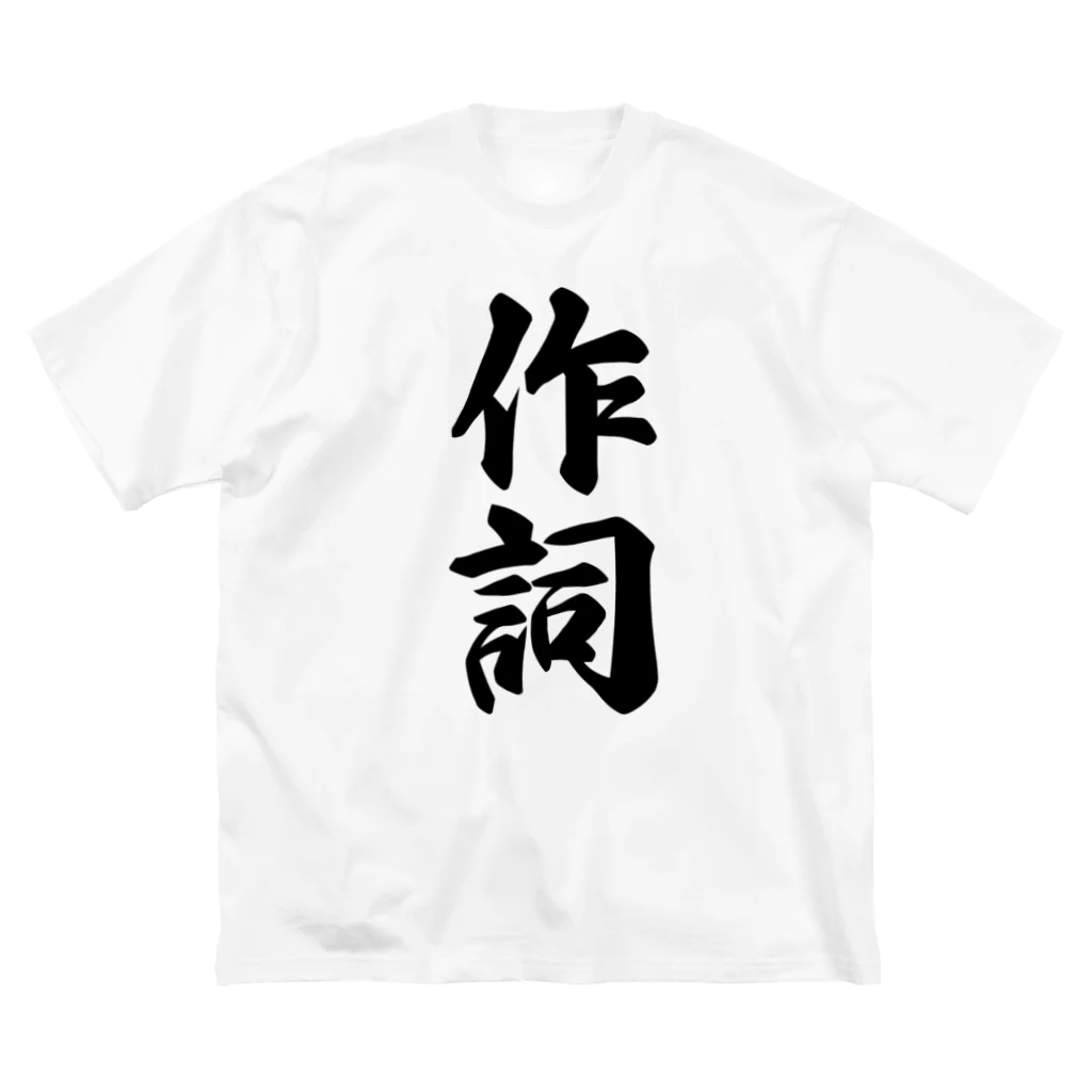 着る文字屋の作詞 ビッグシルエットTシャツ