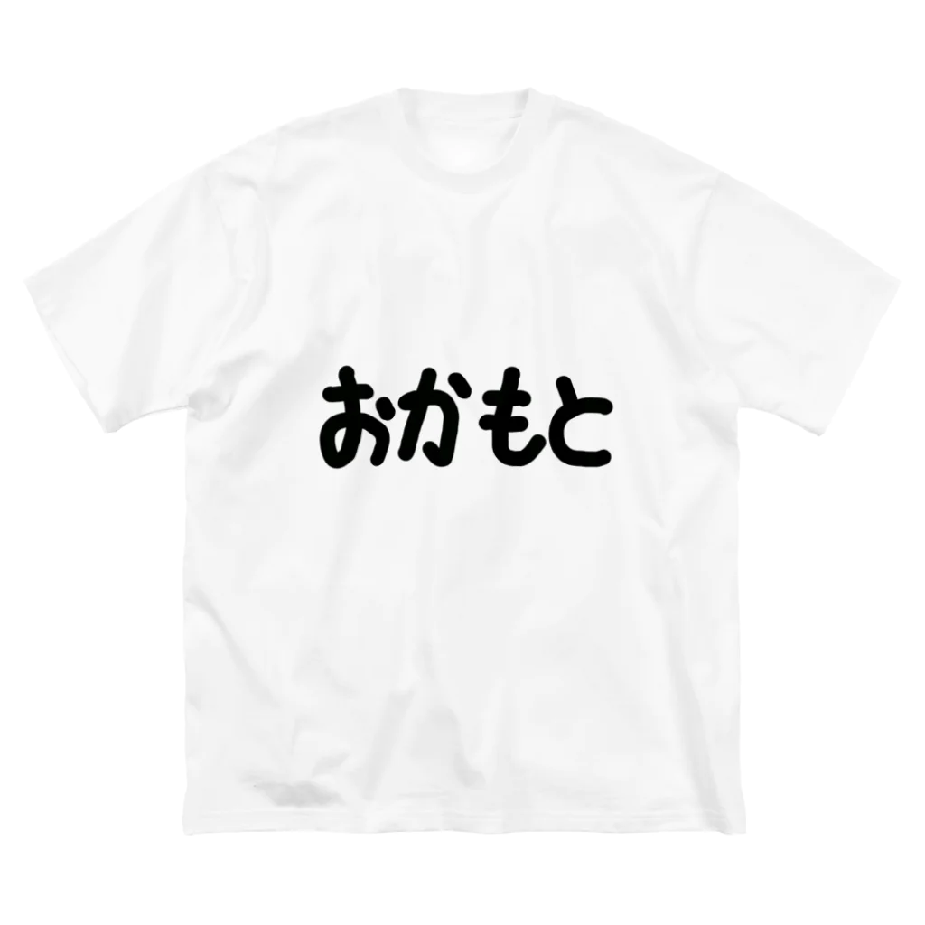 SIMPLE-TShirt-Shopのおかもと Big T-Shirt