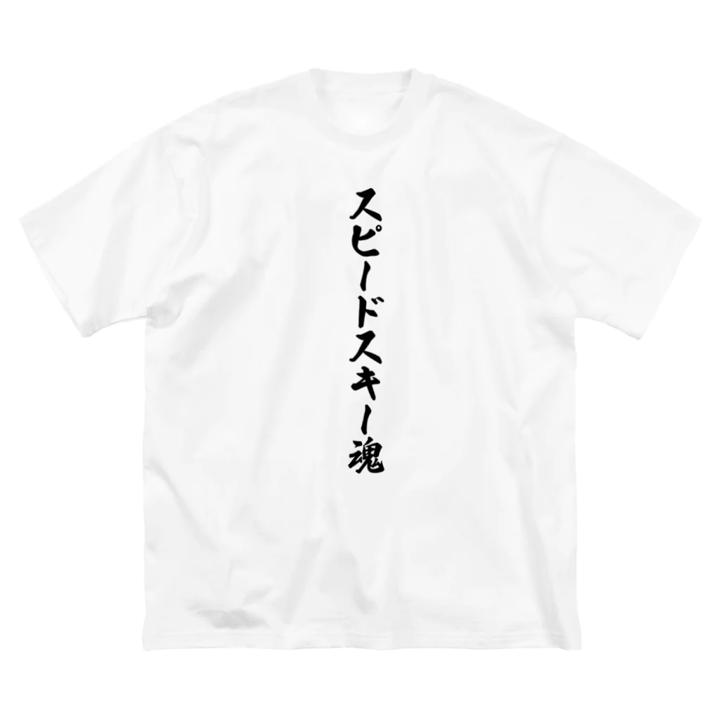 着る文字屋のスピードスキー魂 Big T-Shirt