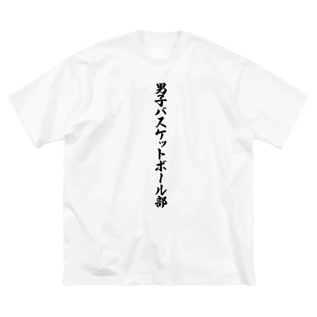 着る文字屋の男子バスケットボール部 ビッグシルエットTシャツ