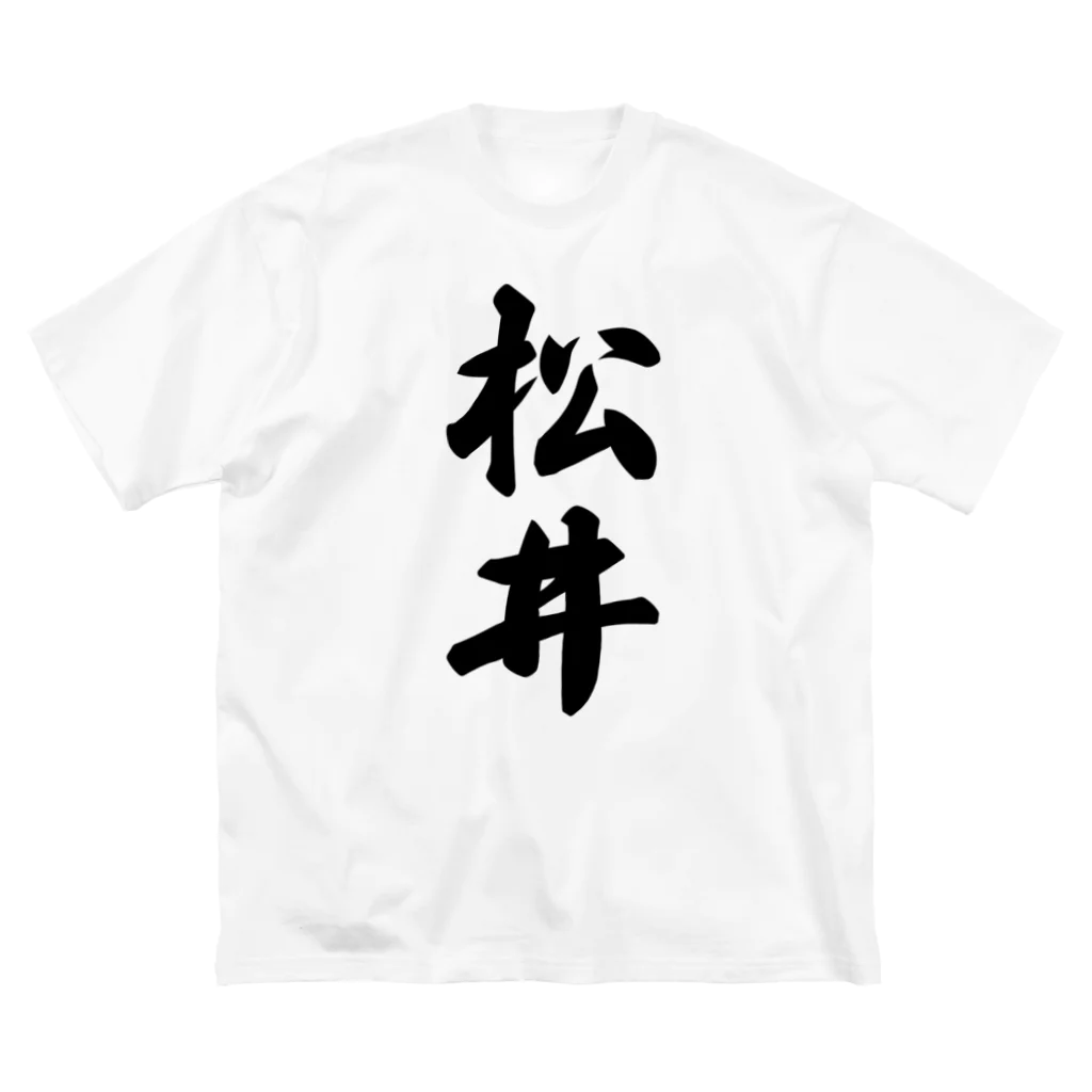 着る文字屋の松井 ビッグシルエットTシャツ