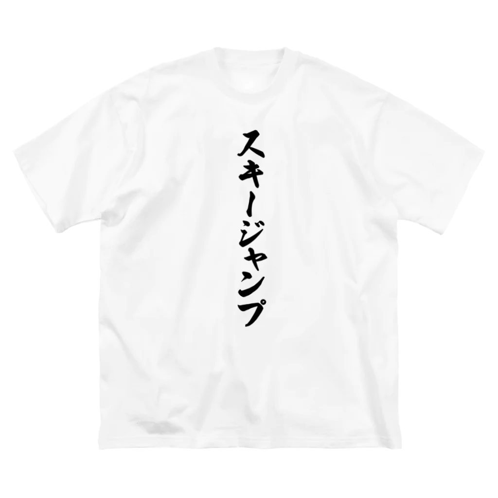 着る文字屋のスキージャンプ ビッグシルエットTシャツ