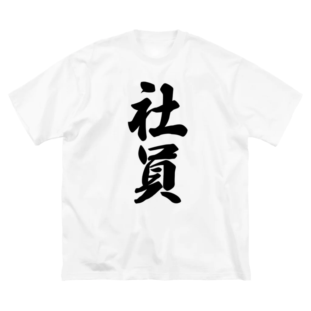 着る文字屋の社員 ビッグシルエットTシャツ