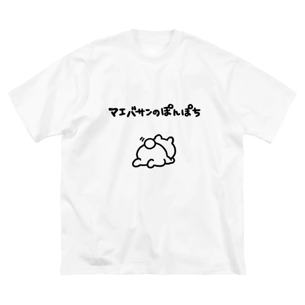 エナメルストア SUZURI店のマエバサンのぽんぽち Big T-Shirt