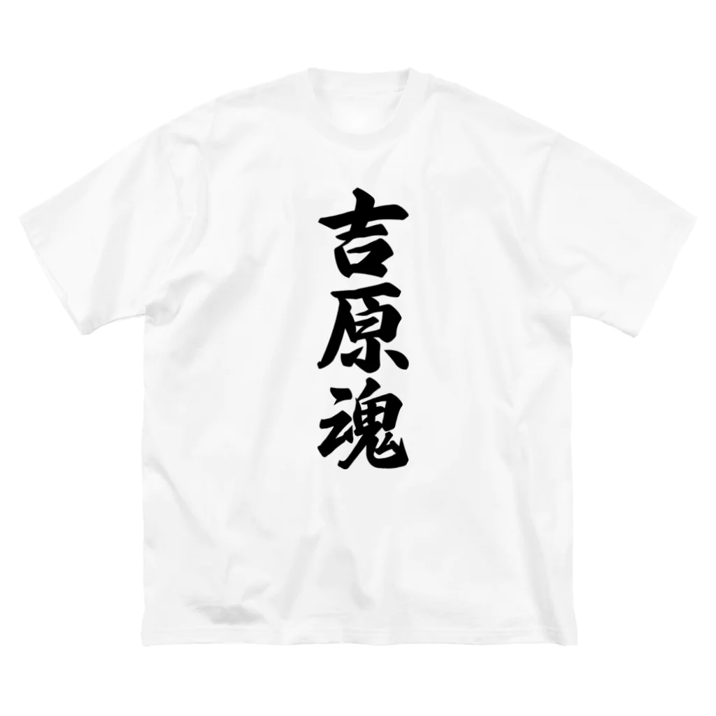 着る文字屋の吉原魂 （地元魂） ビッグシルエットTシャツ