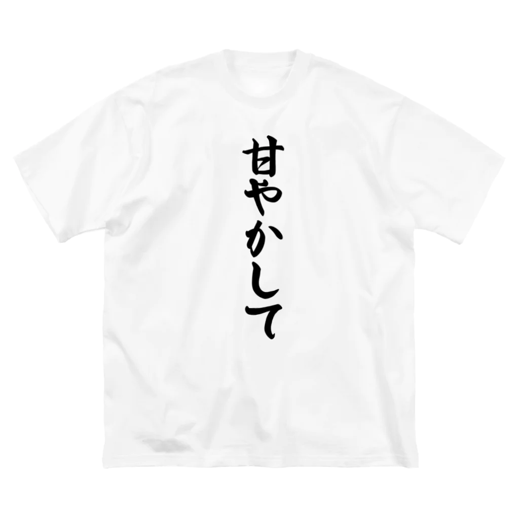 着る文字屋の甘やかして ビッグシルエットTシャツ