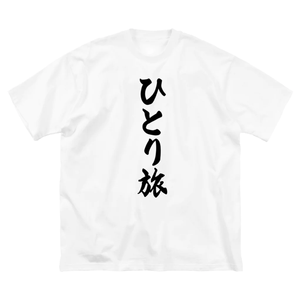 着る文字屋のひとり旅 ビッグシルエットTシャツ