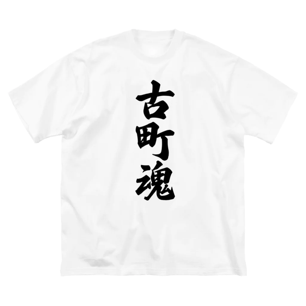 着る文字屋の古町魂 （地元魂） ビッグシルエットTシャツ