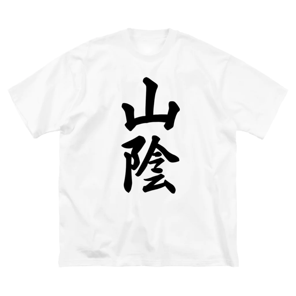 着る文字屋の山陰 （地名） Big T-Shirt