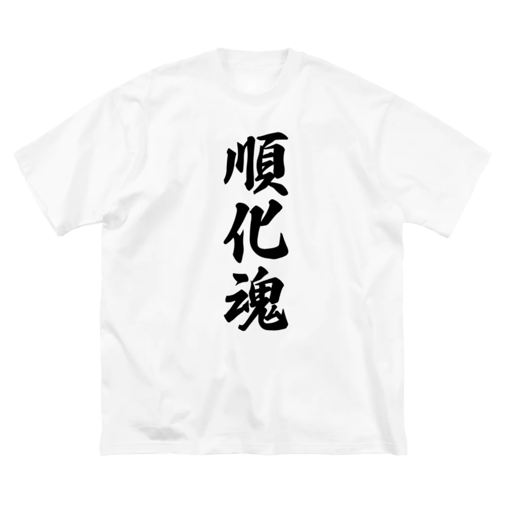 着る文字屋の順化魂 （地元魂） ビッグシルエットTシャツ