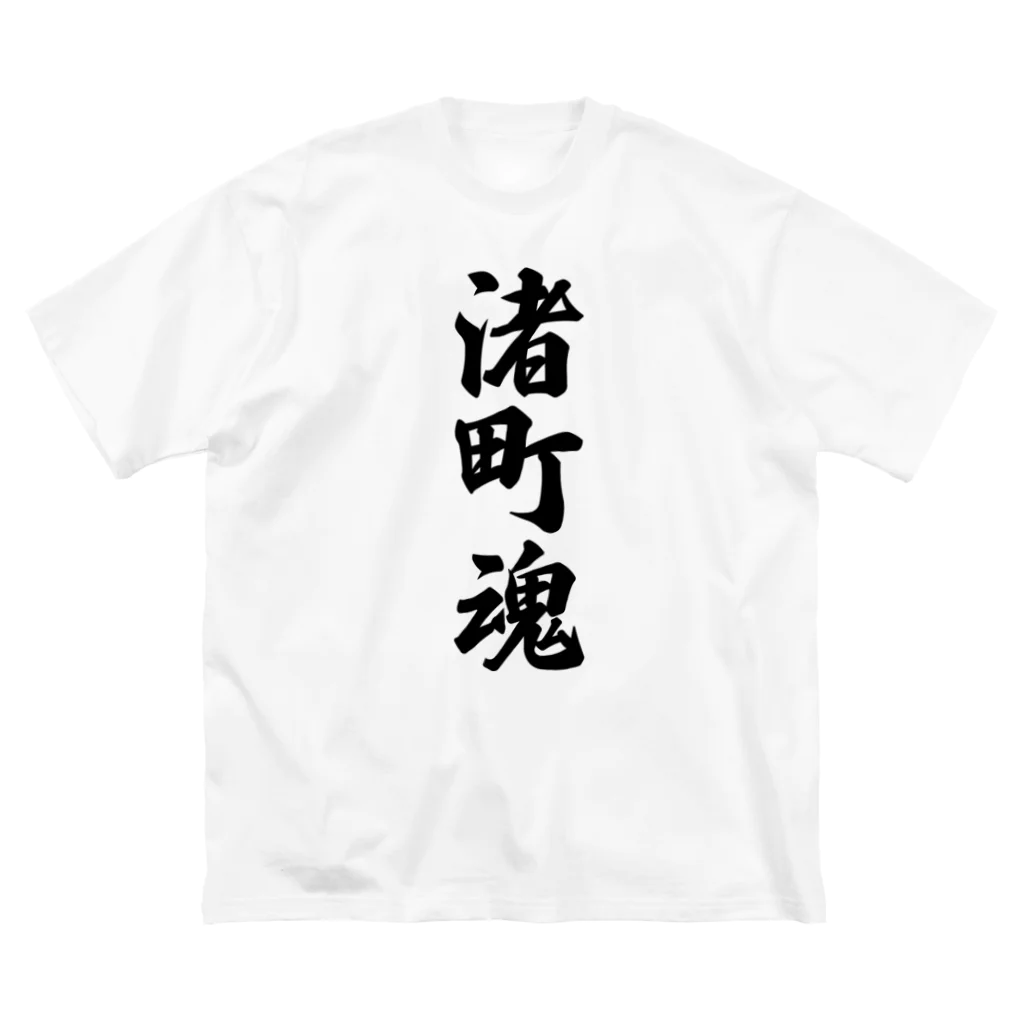 着る文字屋の渚町魂 （地元魂） Big T-Shirt