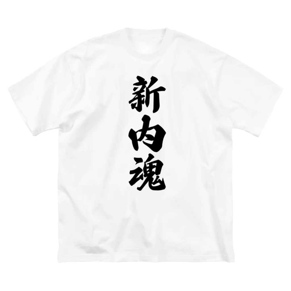 着る文字屋の新内魂 （地元魂） Big T-Shirt