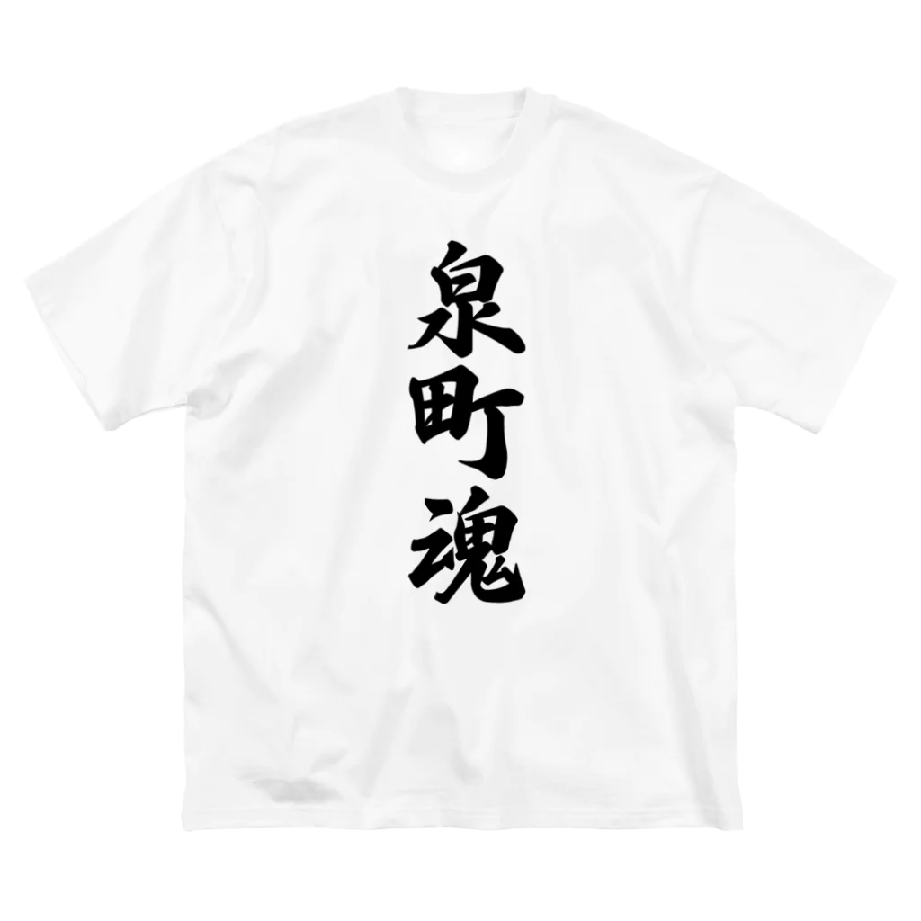 着る文字屋の泉町魂 （地元魂） ビッグシルエットTシャツ