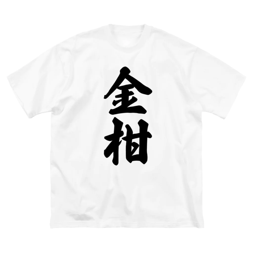 着る文字屋の金柑 ビッグシルエットTシャツ