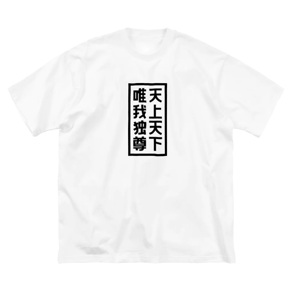 QUQU_WORKSの天上天下唯我独尊 ブッダ 仏陀 釈迦 仏教 ブラック Big T-Shirt