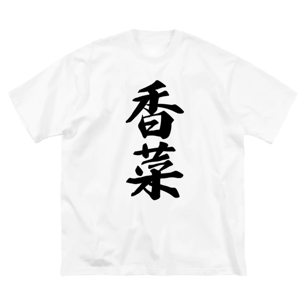 着る文字屋の香菜 ビッグシルエットTシャツ