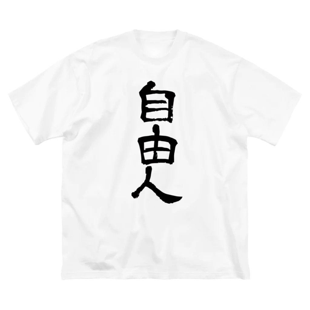 HkakktakkaTshirtの自由人Tシャツ ビッグシルエットTシャツ