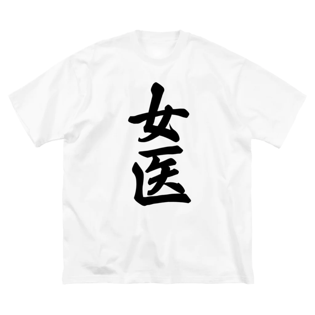 着る文字屋の女医 Big T-Shirt