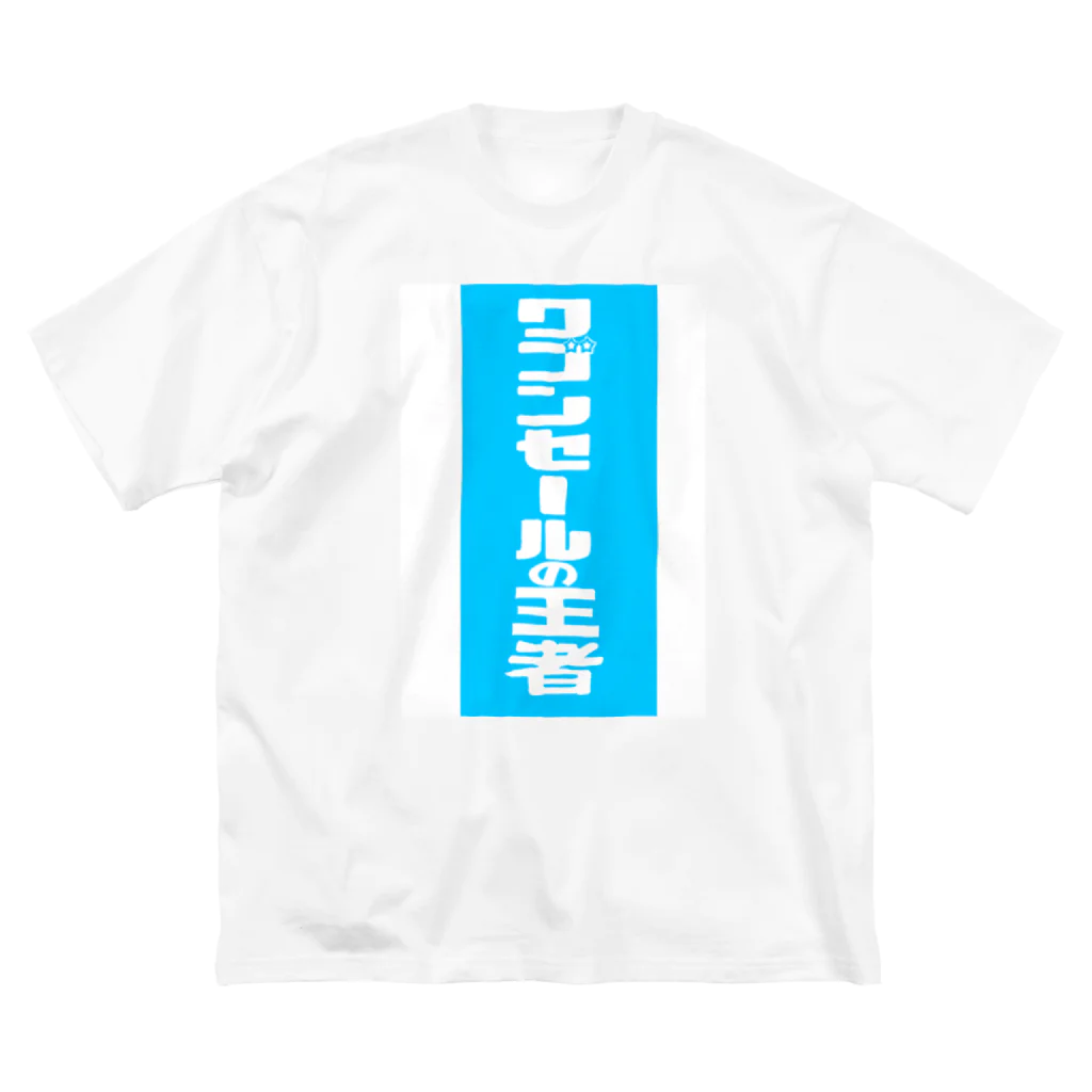 gupan_2023-12のワゴンセールの王者 Big T-Shirt