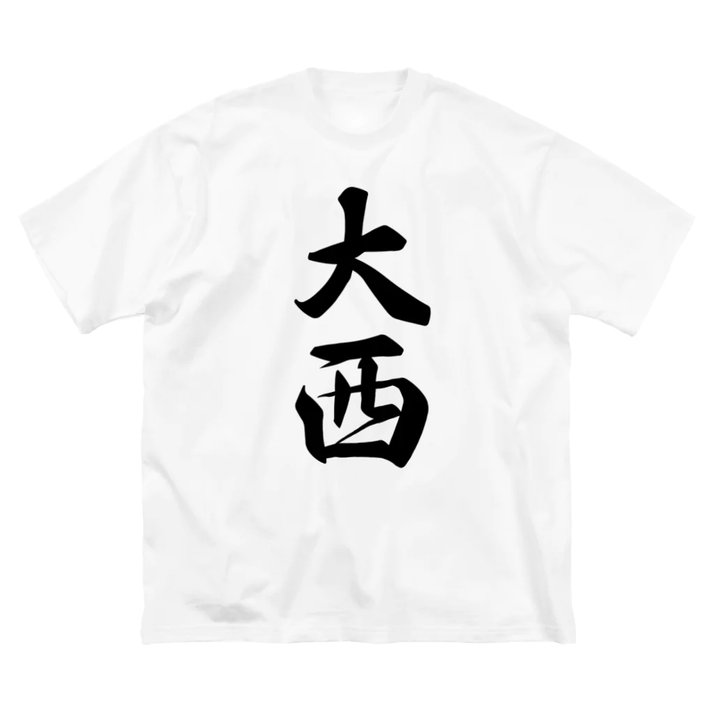 着る文字屋の大西 ビッグシルエットTシャツ