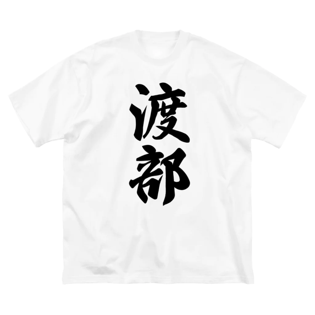 着る文字屋の渡部 Big T-Shirt