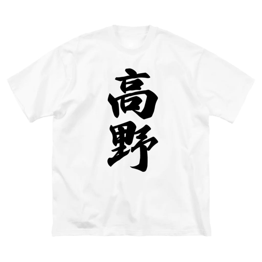 着る文字屋の高野 Big T-Shirt