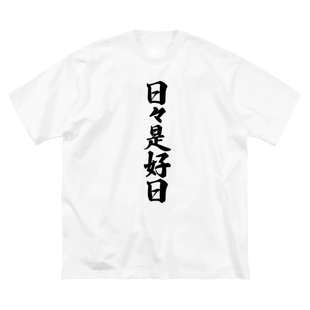 着る文字屋の日々是好日 ビッグシルエットTシャツ