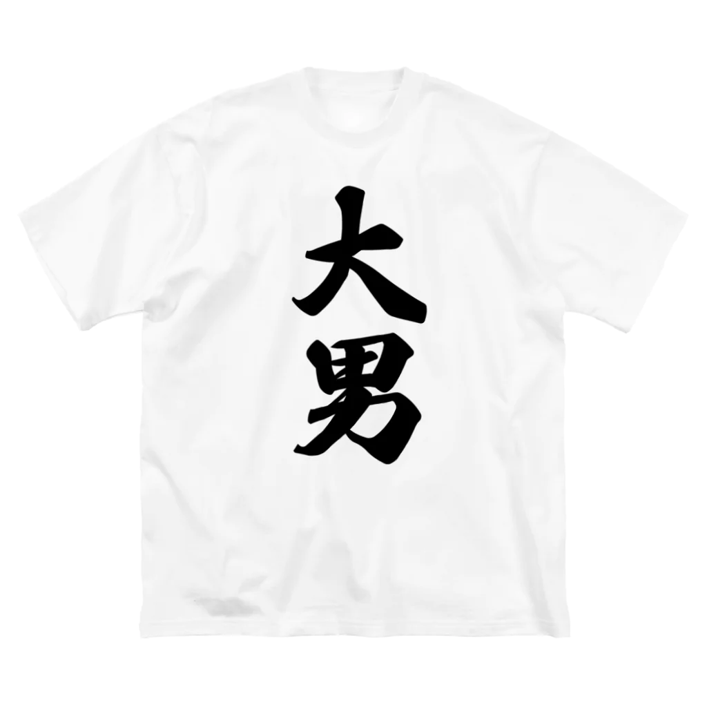 着る文字屋の大男 ビッグシルエットTシャツ