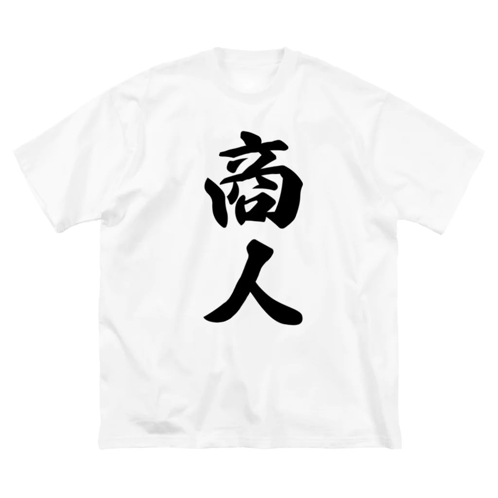 着る文字屋の商人 ビッグシルエットTシャツ