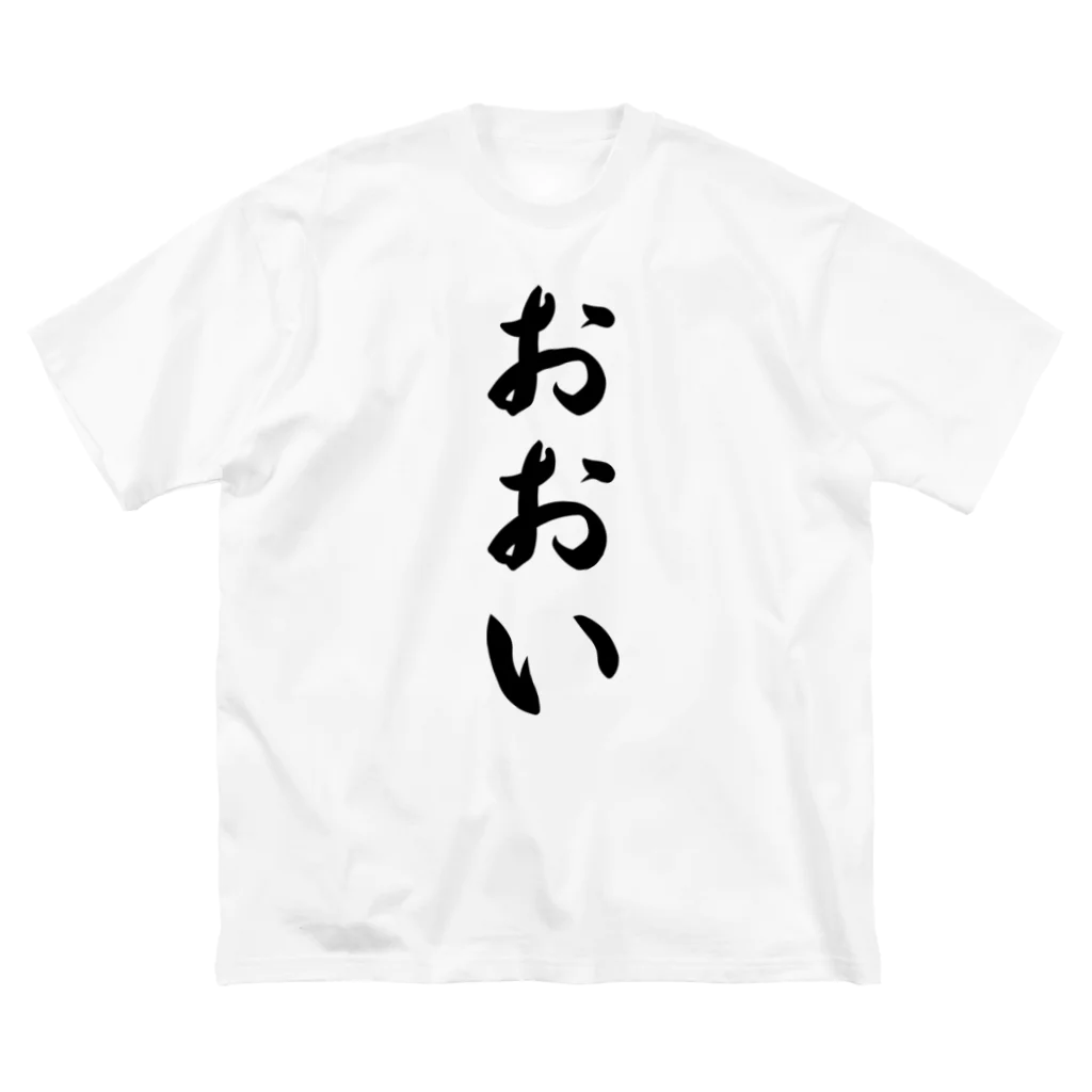 着る文字屋のおおい （地名） ビッグシルエットTシャツ