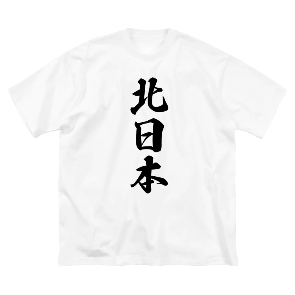 着る文字屋の北日本 （地名） ビッグシルエットTシャツ