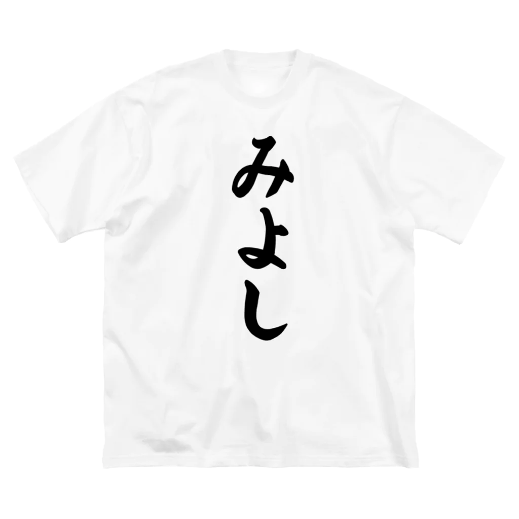 着る文字屋のみよし （地名） ビッグシルエットTシャツ