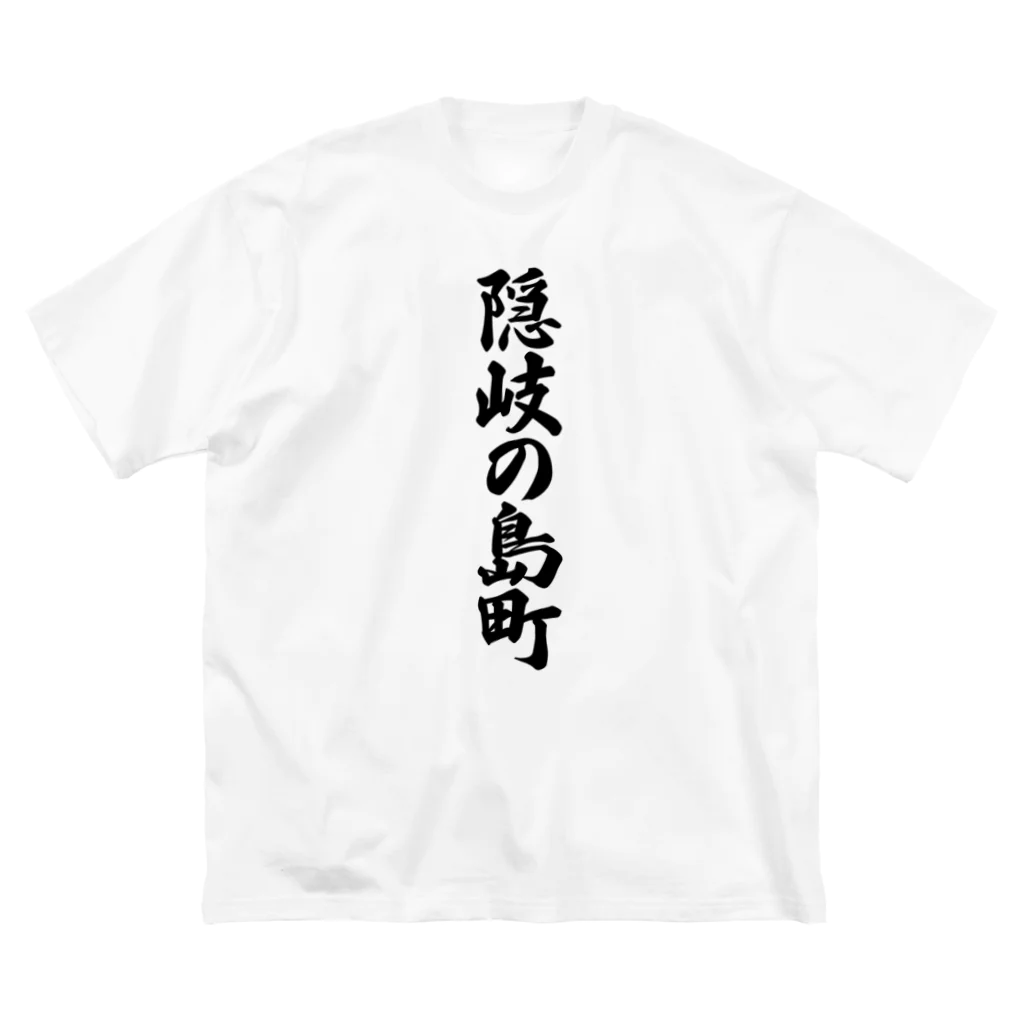 着る文字屋の隠岐の島町 （地名） Big T-Shirt