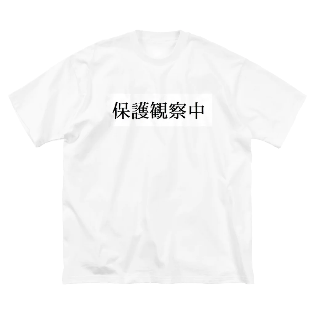 参拾四番の保護観察中 ビッグシルエットTシャツ