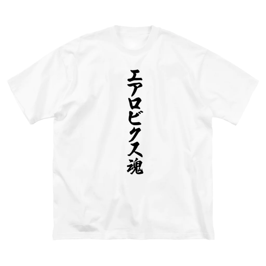 着る文字屋のエアロビクス魂 ビッグシルエットTシャツ