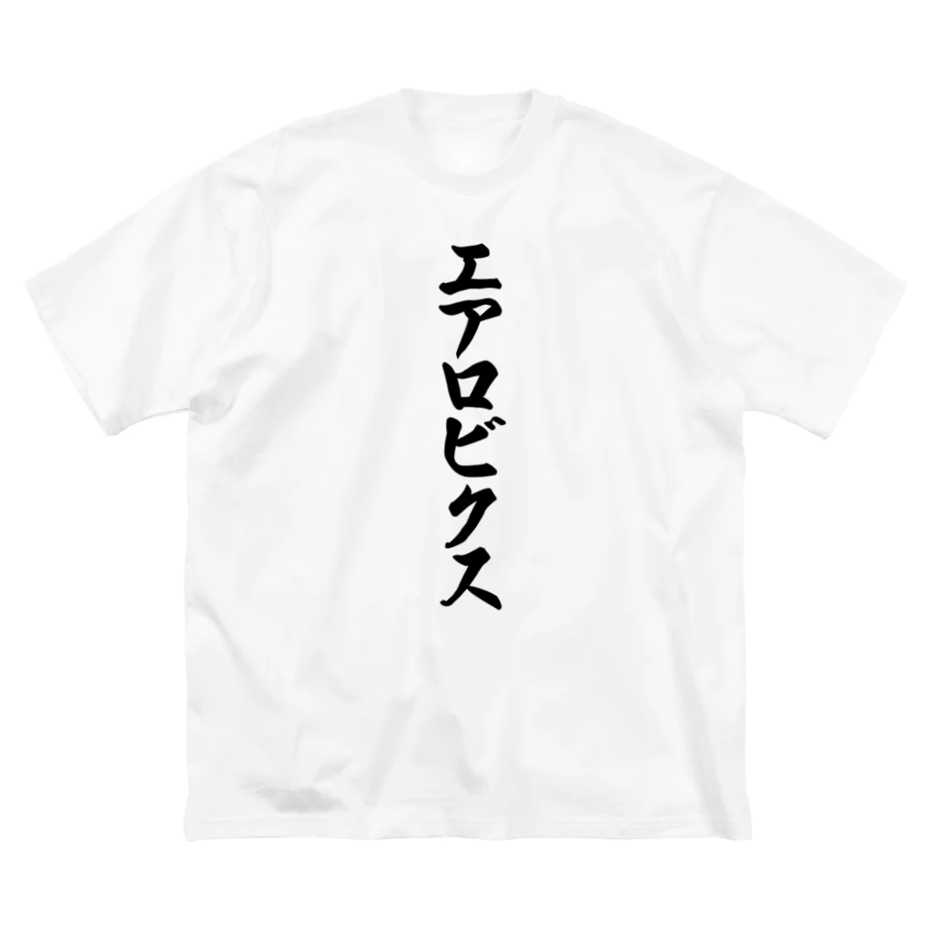 着る文字屋のエアロビクス ビッグシルエットTシャツ