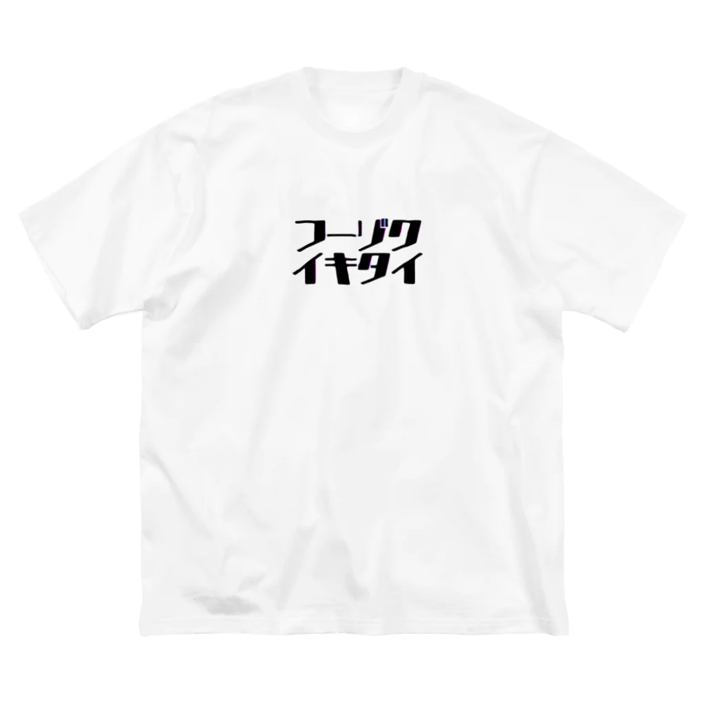 初恋のﾌｰｿﾞｸｲｷﾀｲ ビッグシルエットTシャツ