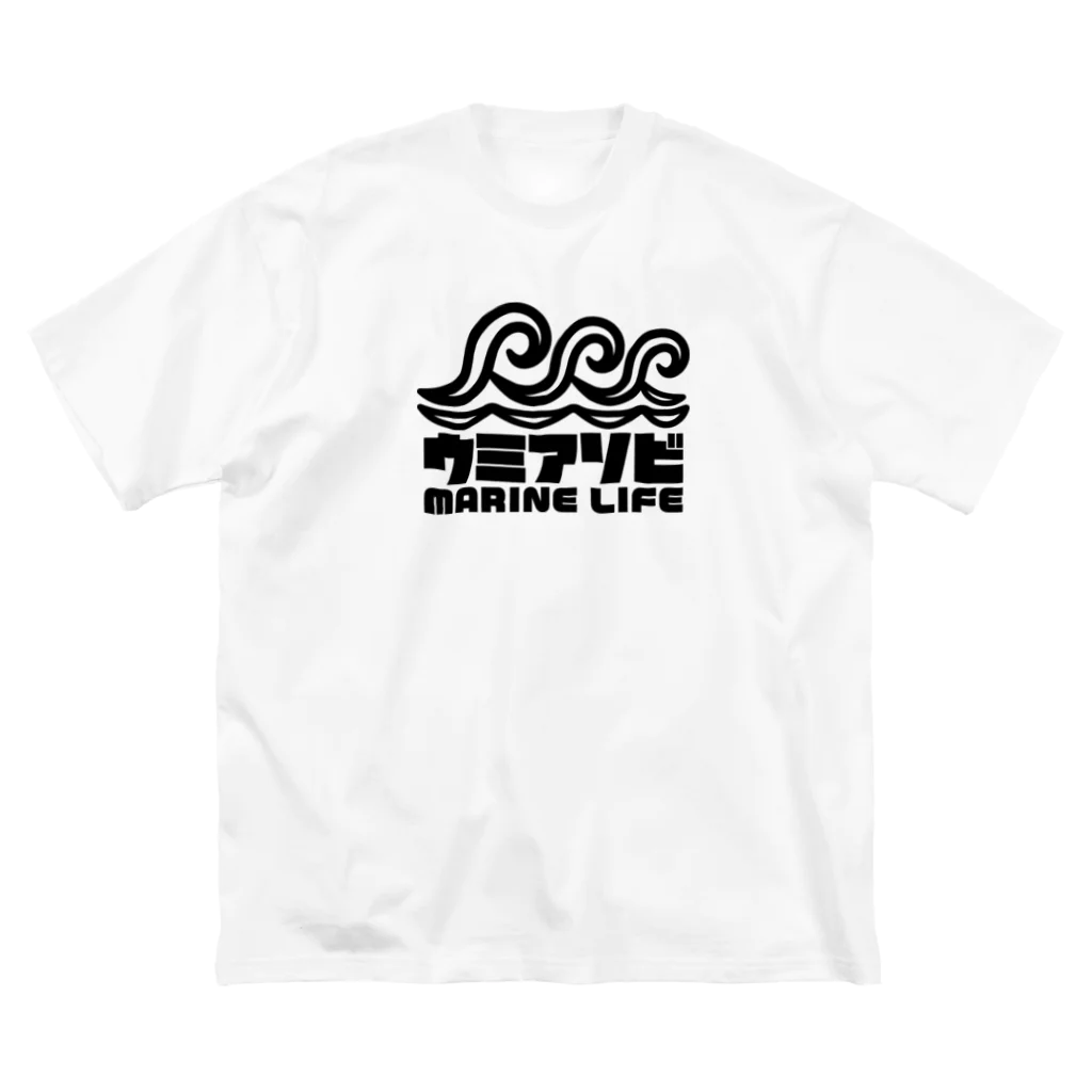 QUQU_WORKSのウミアソビ マリンライフ 海遊び サーフ ブラック Big T-Shirt