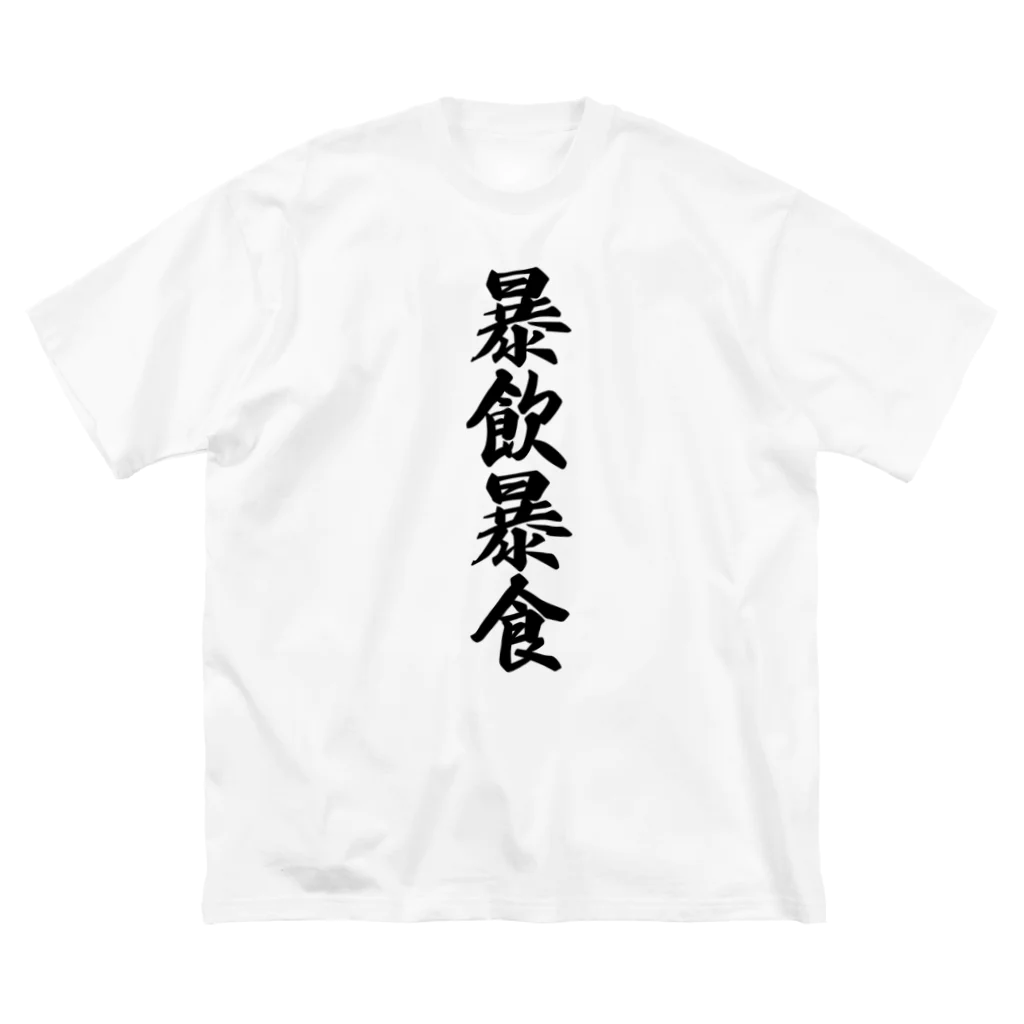 着る文字屋の暴飲暴食 ビッグシルエットTシャツ