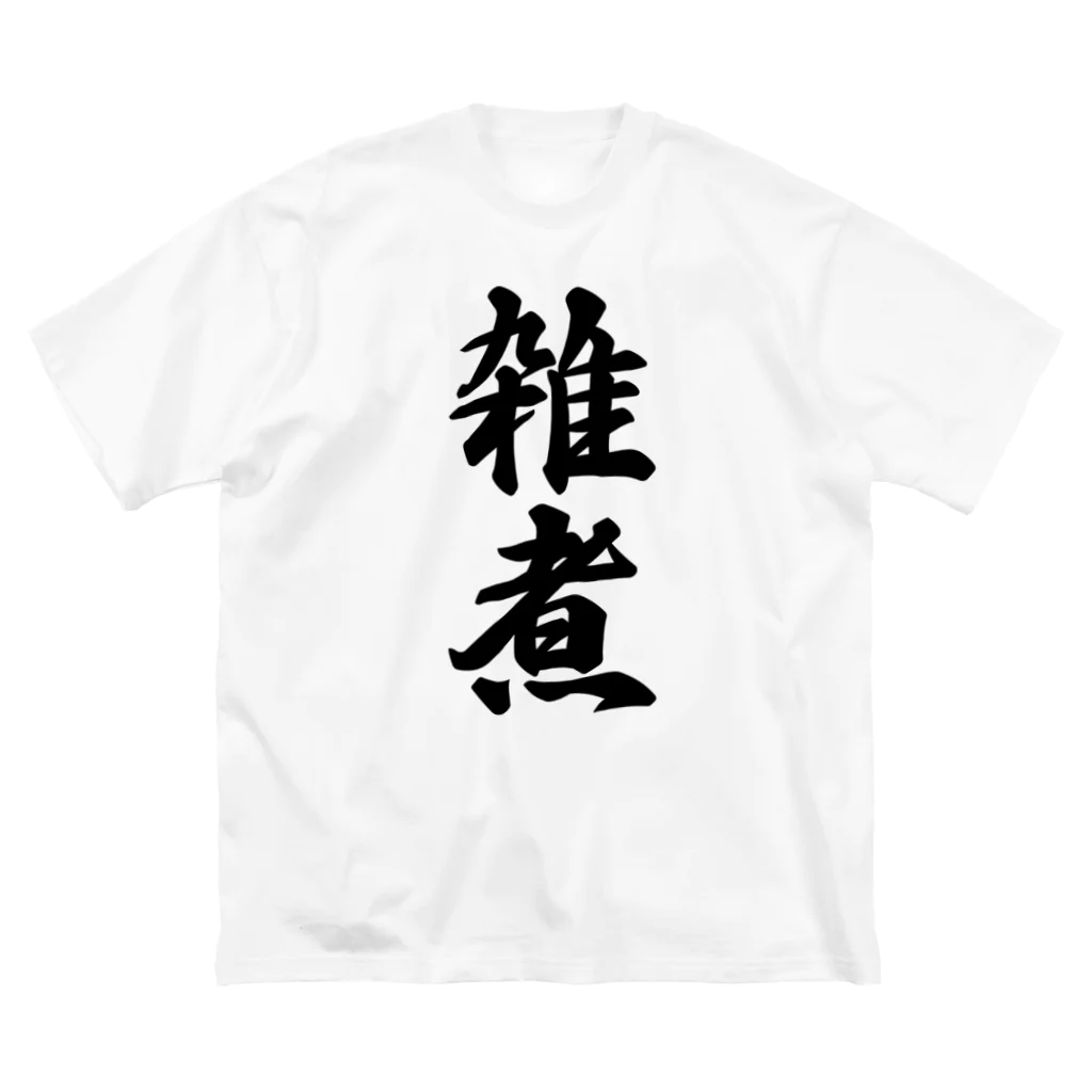 着る文字屋の雑煮 ビッグシルエットTシャツ