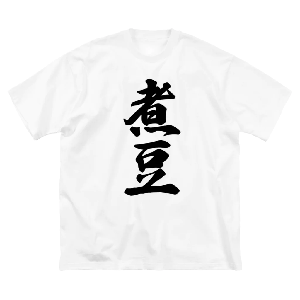 着る文字屋の煮豆 ビッグシルエットTシャツ