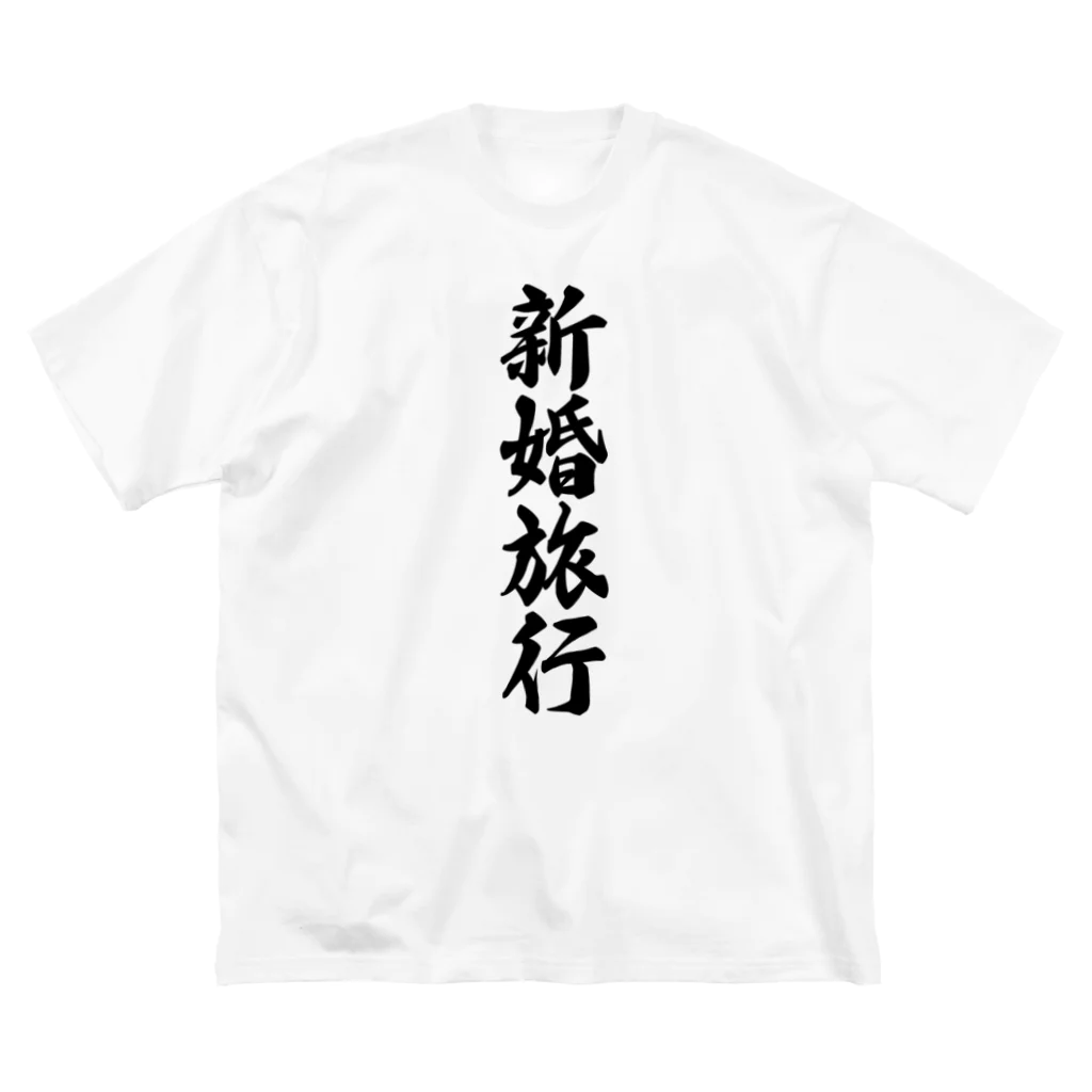 着る文字屋の新婚旅行 ビッグシルエットTシャツ